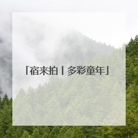 宿来拍丨多彩童年