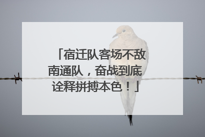 宿迁队客场不敌南通队，奋战到底诠释拼搏本色！