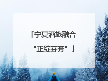 宁夏酒旅融合“正绽芬芳”