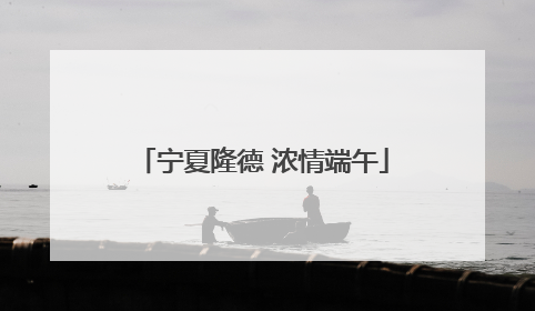 宁夏隆德 浓情端午