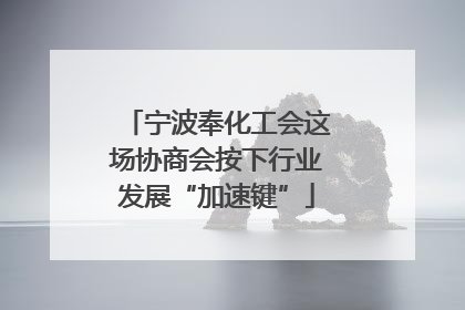 宁波奉化工会这场协商会按下行业发展“加速键”