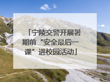 宁陵交警开展暑期前“安全最后一课”进校园活动