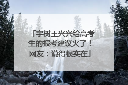 宇树王兴兴给高考生的报考建议火了！网友：说得很实在