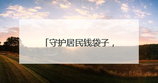 守护居民钱袋子，潍坊潍城开展防范非法集资宣传活动