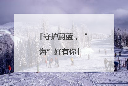 守护蔚蓝，“海”好有你