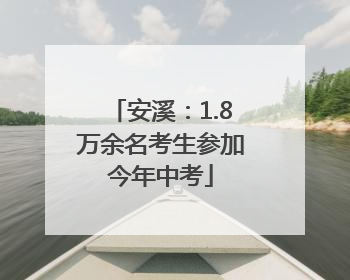 安溪：1.8万余名考生参加今年中考