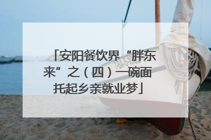 安阳餐饮界“胖东来”之（四）一碗面托起乡亲就业梦