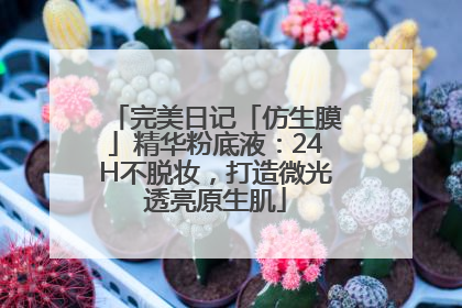 完美日记「仿生膜」精华粉底液：24H不脱妆，打造微光透亮原生肌