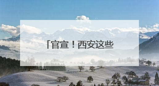 官宣！西安这些车管所能买电动摩托车交强险了