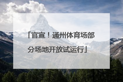 官宣！通州体育场部分场地开放试运行