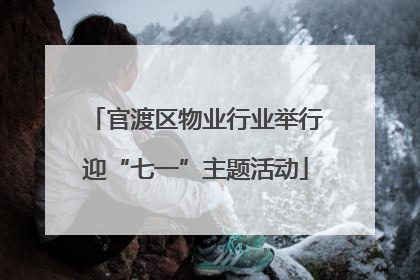 官渡区物业行业举行迎“七一”主题活动