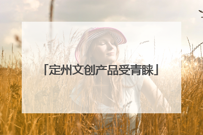定州文创产品受青睐