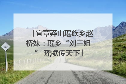 宜章莽山瑶族乡赵桥妹：瑶乡“刘三姐” 瑶歌传天下