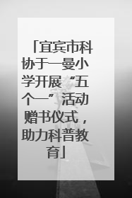 宜宾市科协于一曼小学开展“五个一”活动赠书仪式，助力科普教育