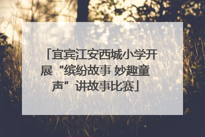 宜宾江安西城小学开展“缤纷故事 妙趣童声”讲故事比赛