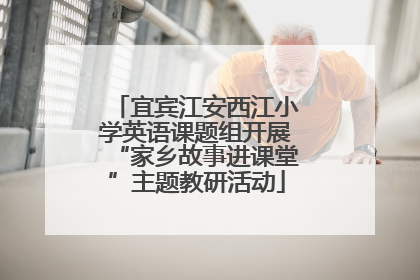 宜宾江安西江小学英语课题组开展“家乡故事进课堂”主题教研活动