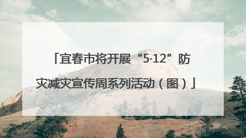 宜春市将开展“5·12”防灾减灾宣传周系列活动（图）