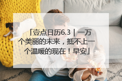 壹点日历6.3｜一万个美丽的未来，抵不上一个温暖的现在！早安