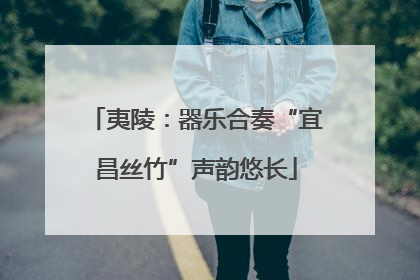 夷陵：器乐合奏“宜昌丝竹”声韵悠长