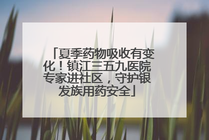 夏季药物吸收有变化！镇江三五九医院专家进社区，守护银发族用药安全