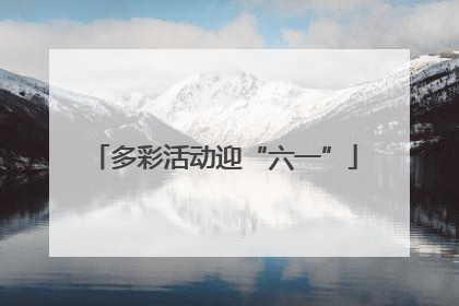 多彩活动迎“六一”