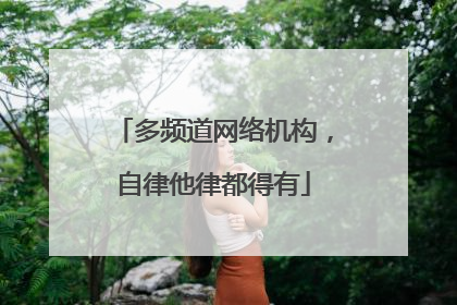 多频道网络机构，自律他律都得有