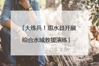 大练兵！惠水县开展综合水域救援演练