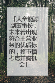 大全能源副董事长：未来若出现符合主营业务的优质标的，将审慎考虑并购机会