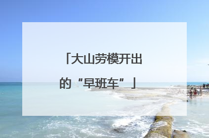 大山劳模开出的“早班车”