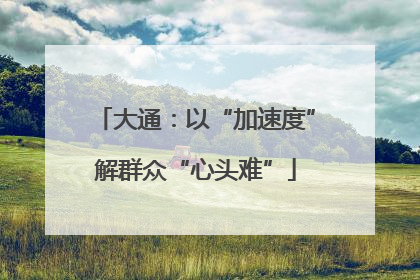 大通：以“加速度”解群众“心头难”