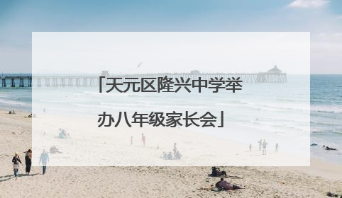 天元区隆兴中学举办八年级家长会