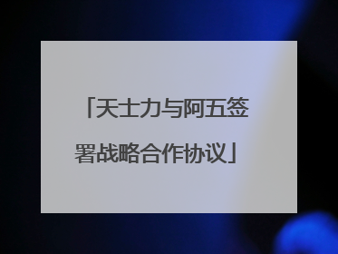 天士力与阿五签署战略合作协议