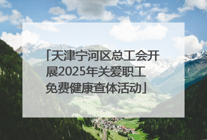 天津宁河区总工会开展2025年关爱职工免费健康查体活动