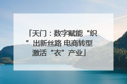 天门：数字赋能“织”出新丝路 电商转型激活“衣”产业