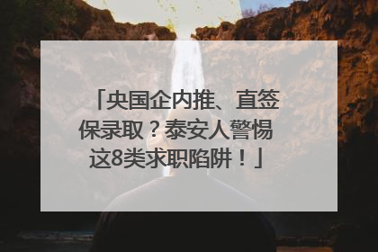 央国企内推、直签保录取？泰安人警惕这8类求职陷阱！