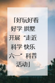 好玩好看好学 拱墅开展“走近科学 快乐六一”科普活动