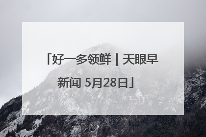 好一多领鲜｜天眼早新闻 5月28日