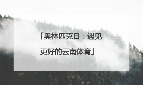 奥林匹克日：遇见更好的云南体育