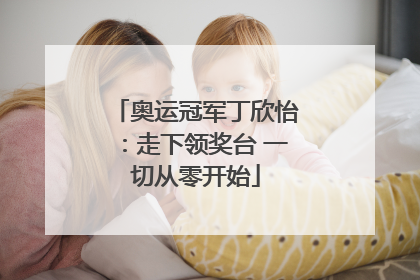 奥运冠军丁欣怡：走下领奖台 一切从零开始