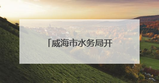 威海市水务局开展主题党日参观暨桑沟湾湿地公园巡河志愿活动