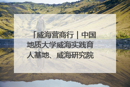 威海营商行｜中国地质大学威海实践育人基地、威海研究院在经开区揭牌