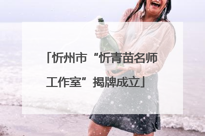 忻州市“忻青苗名师工作室”揭牌成立