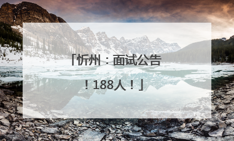 忻州：面试公告！188人！