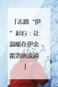 志愿“伊”起行：让温暖在伊金霍洛旗流淌