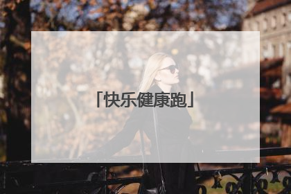 快乐健康跑
