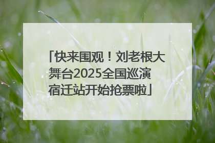 快来围观！刘老根大舞台2025全国巡演宿迁站开始抢票啦