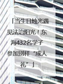 当生日烛光遇见法治阳光！东海432名学子参加别样“成人礼”