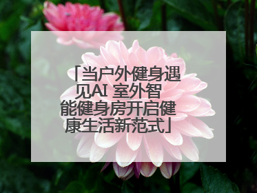 当户外健身遇见AI 室外智能健身房开启健康生活新范式
