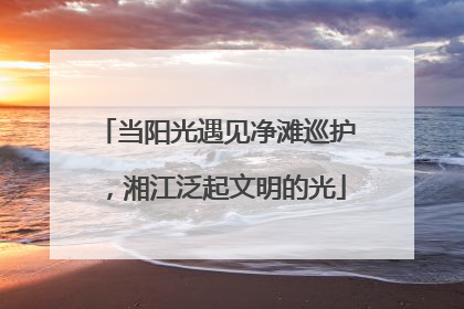 当阳光遇见净滩巡护，湘江泛起文明的光