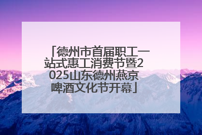 德州市首届职工一站式惠工消费节暨2025山东德州燕京啤酒文化节开幕